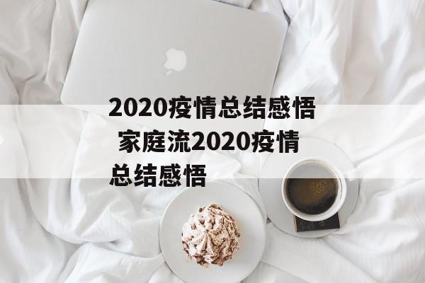 2020疫情总结感悟 家庭流2020疫情总结感悟